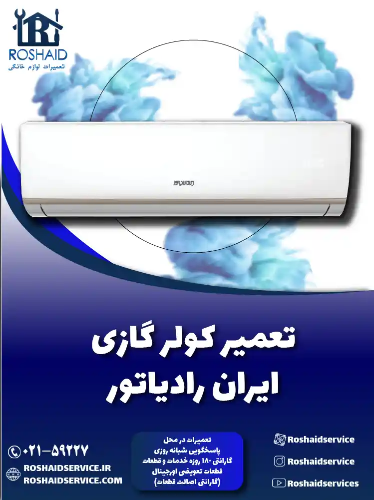 تعمیر کولر گازی ایران رادیاتور